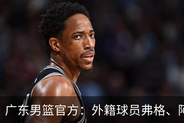 广东男篮官方：外籍球员弗格、阿祖布克正式加盟球队